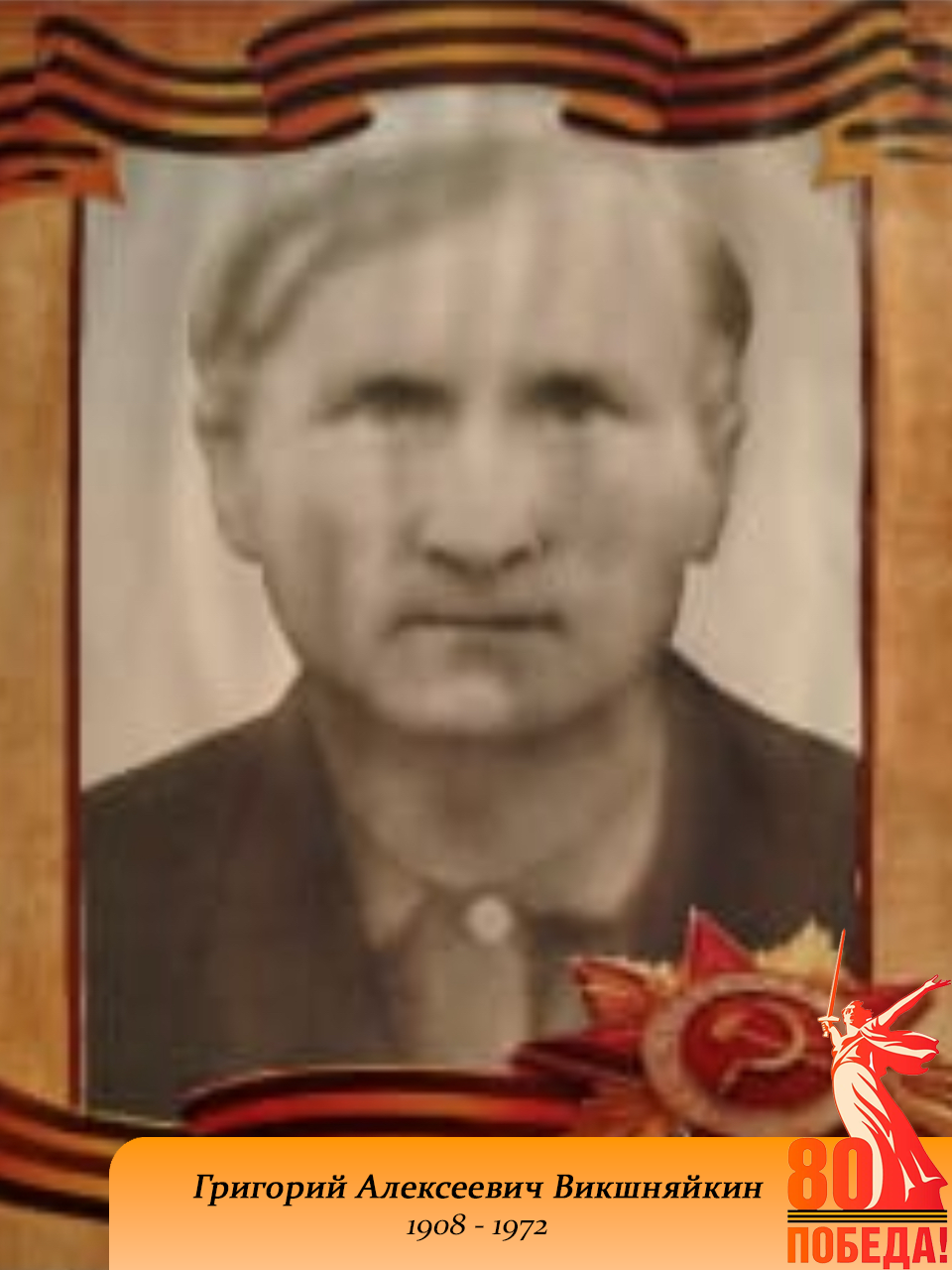 Рубрика - 80 лет Победы!